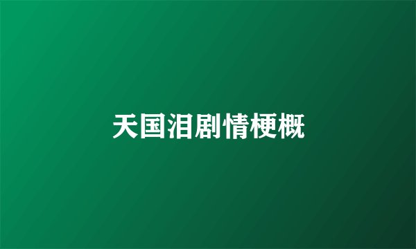 天国泪剧情梗概