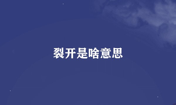 裂开是啥意思