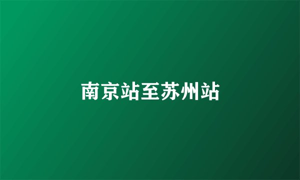 南京站至苏州站