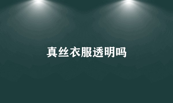 真丝衣服透明吗