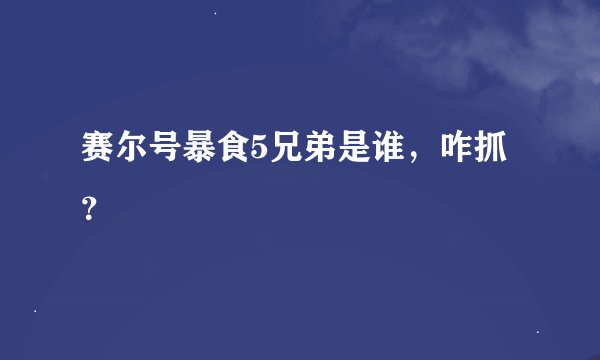 赛尔号暴食5兄弟是谁，咋抓？