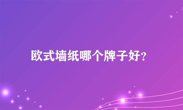 欧式墙纸哪个牌子好？