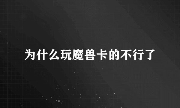 为什么玩魔兽卡的不行了