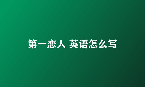 第一恋人 英语怎么写