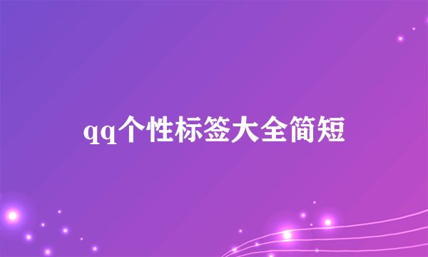 qq个性标签大全简短
