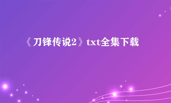 《刀锋传说2》txt全集下载
