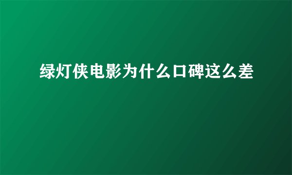 绿灯侠电影为什么口碑这么差