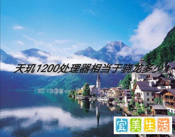 天玑1200处理器相当于骁龙多少