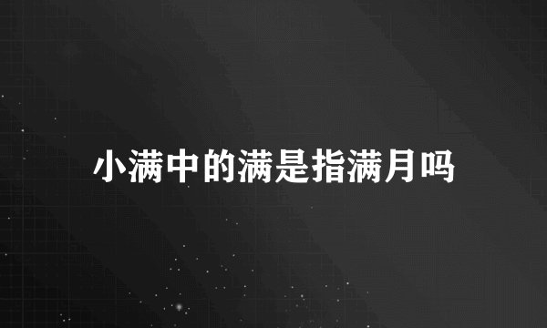 小满中的满是指满月吗