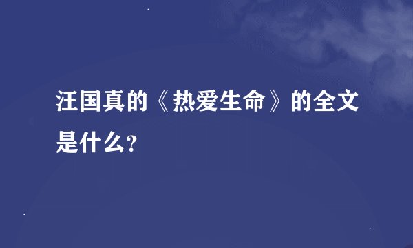 汪国真的《热爱生命》的全文是什么？