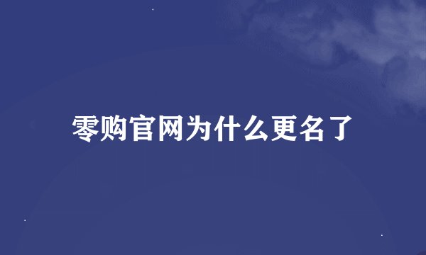 零购官网为什么更名了