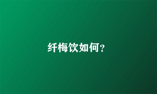 纤梅饮如何？