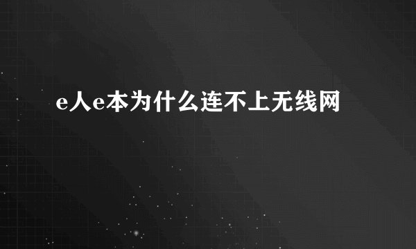 e人e本为什么连不上无线网