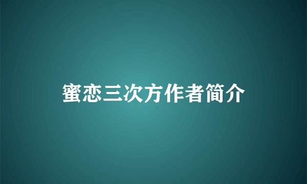 蜜恋三次方作者简介