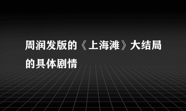 周润发版的《上海滩》大结局的具体剧情