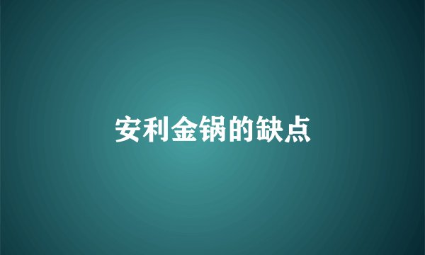 安利金锅的缺点