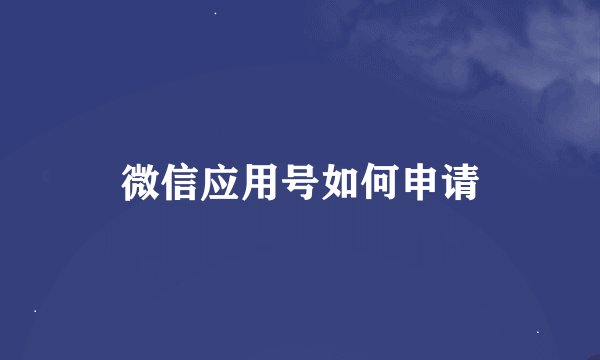 微信应用号如何申请