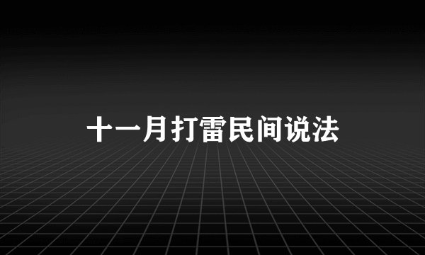 十一月打雷民间说法