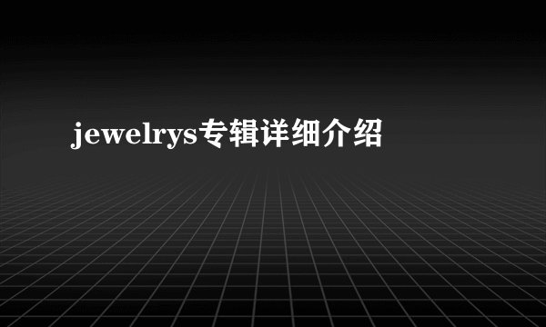 jewelrys专辑详细介绍