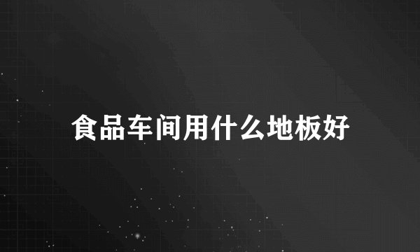 食品车间用什么地板好
