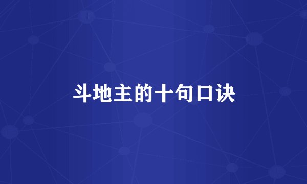 斗地主的十句口诀