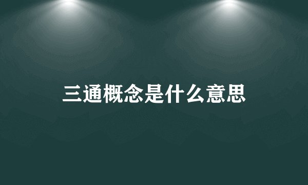 三通概念是什么意思