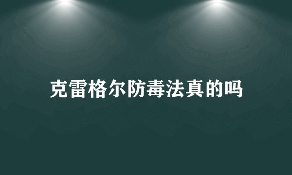 克雷格尔防毒法真的吗
