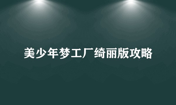 美少年梦工厂绮丽版攻略