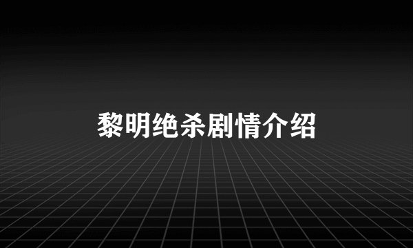 黎明绝杀剧情介绍