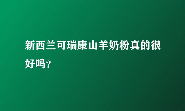 新西兰可瑞康山羊奶粉真的很好吗?