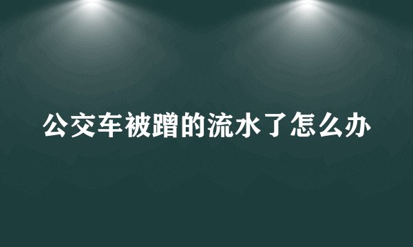 公交车被蹭的流水了怎么办