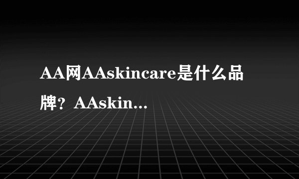 AA网AAskincare是什么品牌？AAskincare是什么档次？