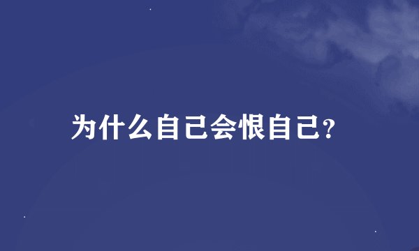 为什么自己会恨自己？