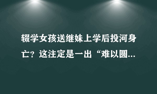 辍学女孩送继妹上学后投河身亡？这注定是一出“难以圆说的悲剧”