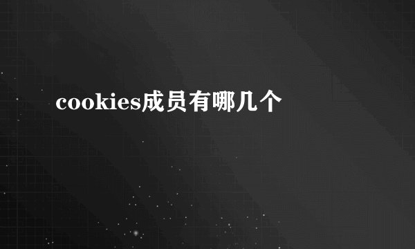 cookies成员有哪几个