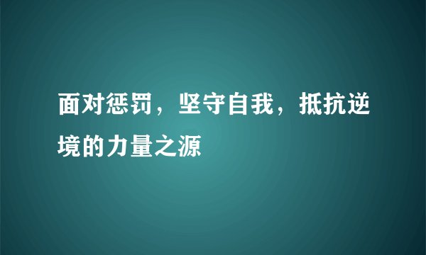 面对惩罚，坚守自我，抵抗逆境的力量之源