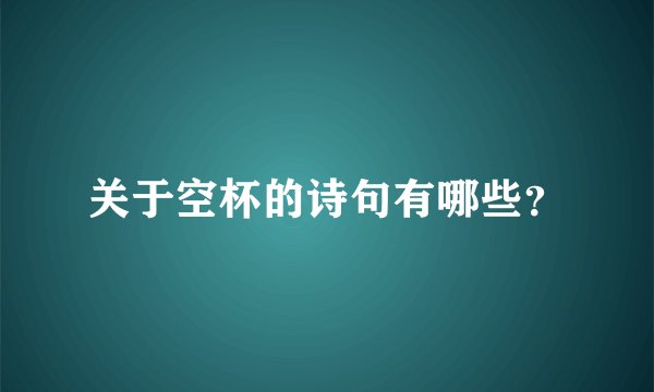 关于空杯的诗句有哪些？