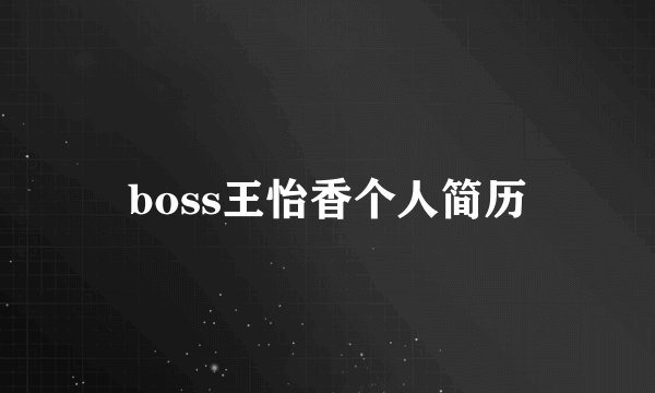 boss王怡香个人简历
