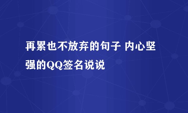再累也不放弃的句子 内心坚强的QQ签名说说