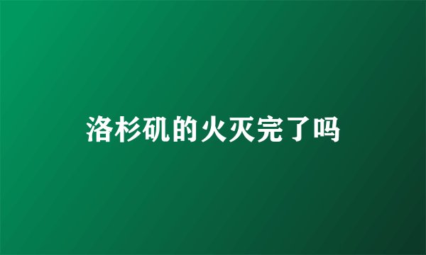洛杉矶的火灭完了吗