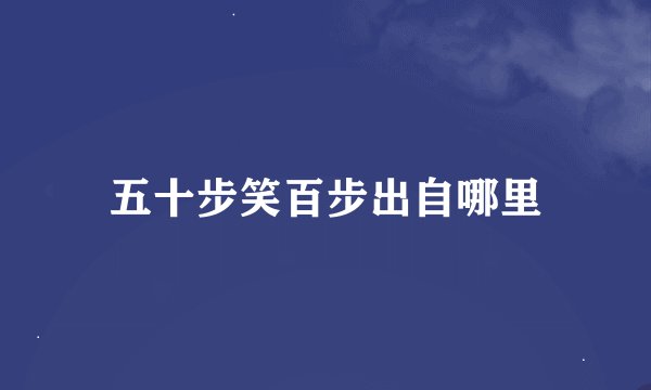 五十步笑百步出自哪里