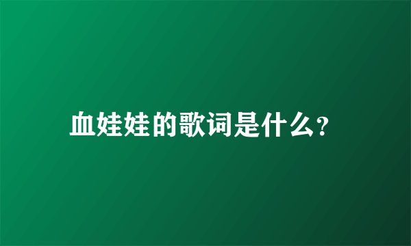 血娃娃的歌词是什么？