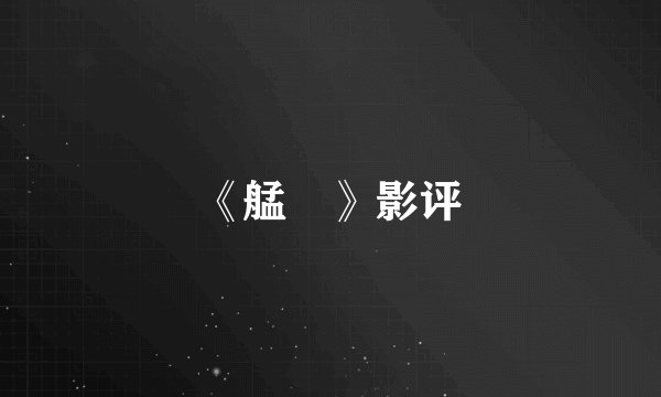 《艋舺》影评
