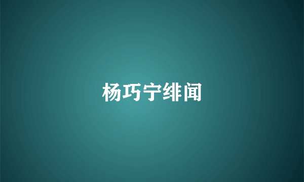 杨巧宁绯闻