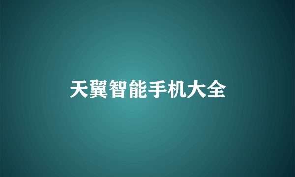天翼智能手机大全