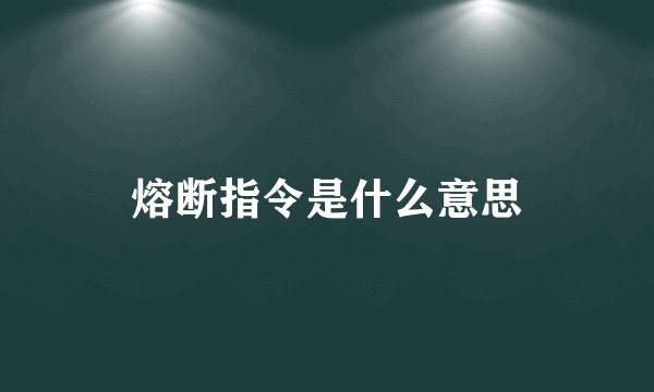 熔断指令是什么意思