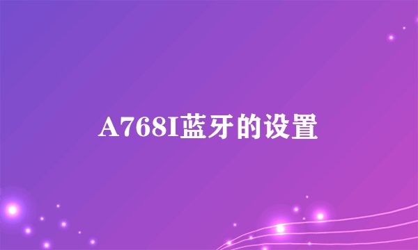 A768I蓝牙的设置