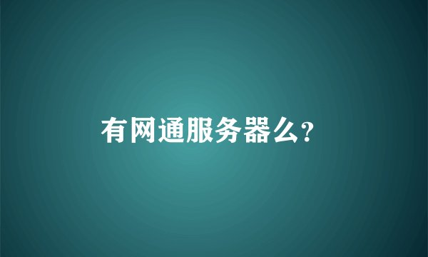 有网通服务器么？