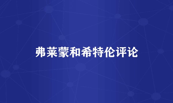 弗莱蒙和希特伦评论