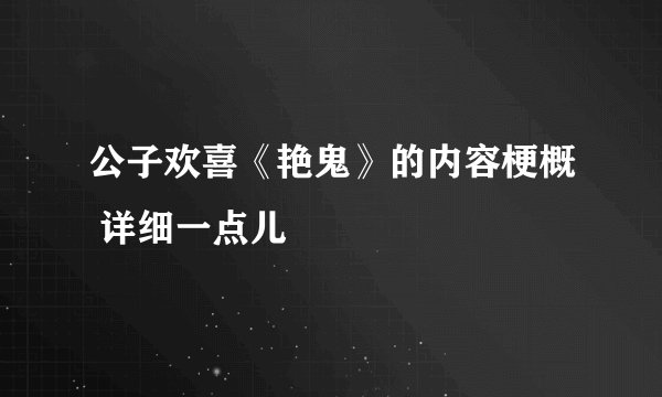 公子欢喜《艳鬼》的内容梗概 详细一点儿